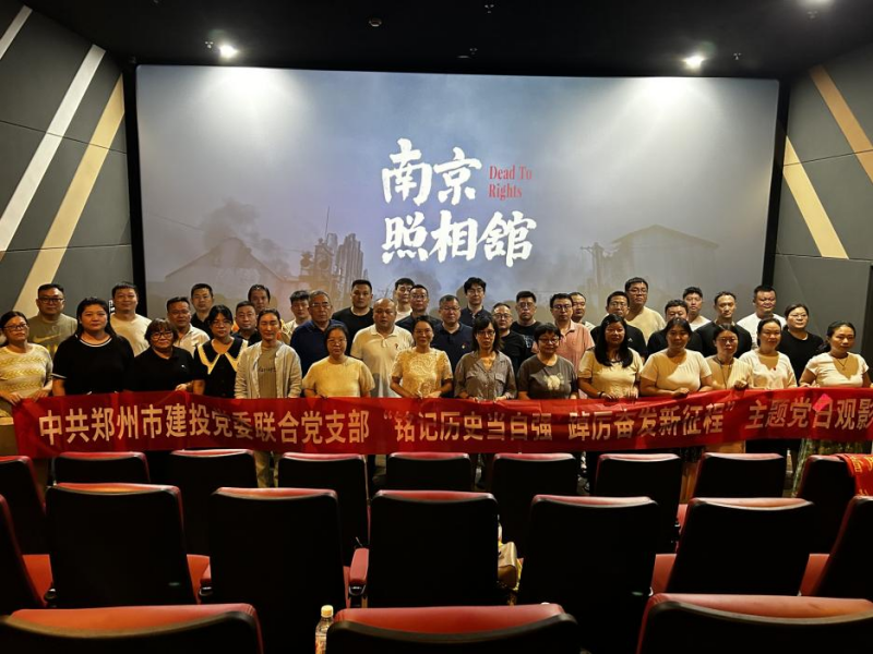 銘記歷史當(dāng)自強 踔厲奮發(fā)新征程——中共鄭州建投黨委聯(lián)合黨支部開展主題黨日觀影活動?